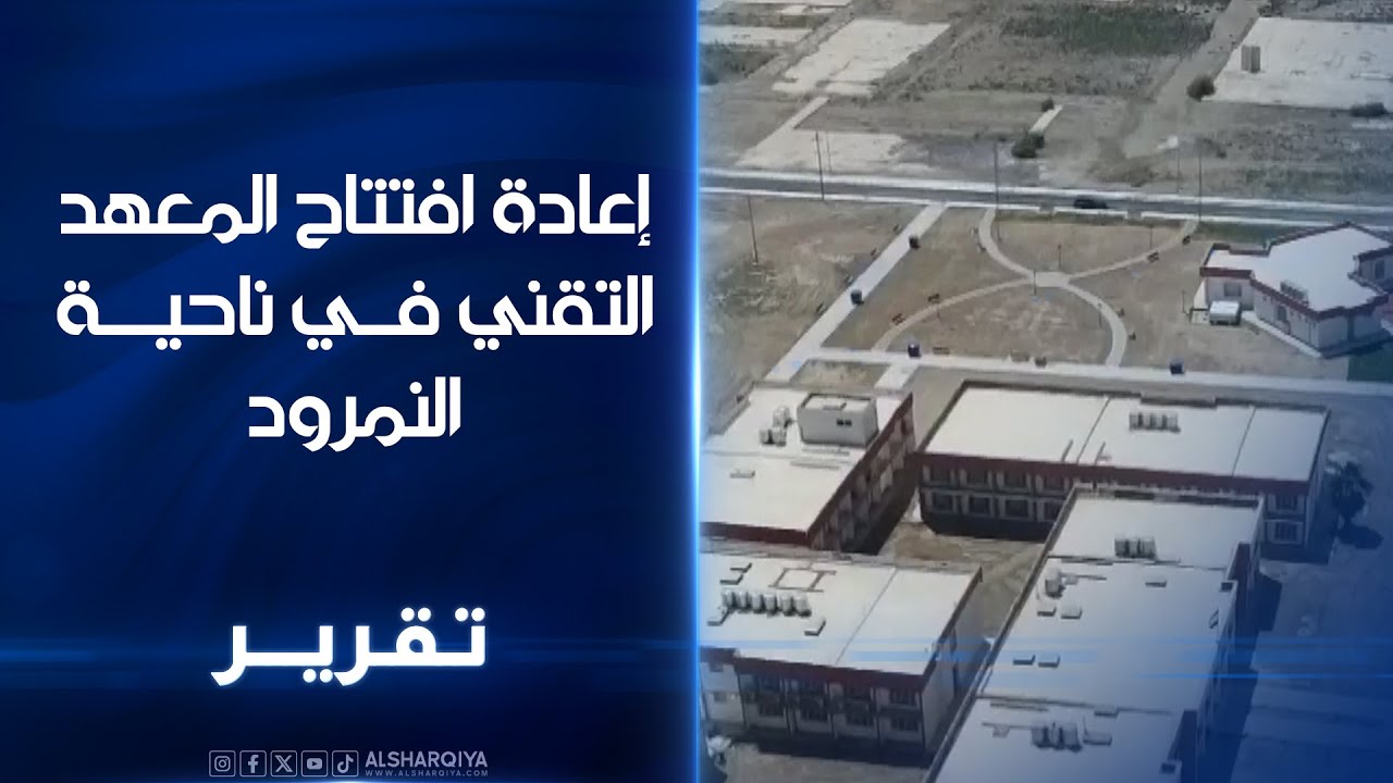 إعادة افتتاح المعهد التقني في ناحية النمرود ترميم أحد أهم الصروح العلمية في نينوى بعد إغلاقه