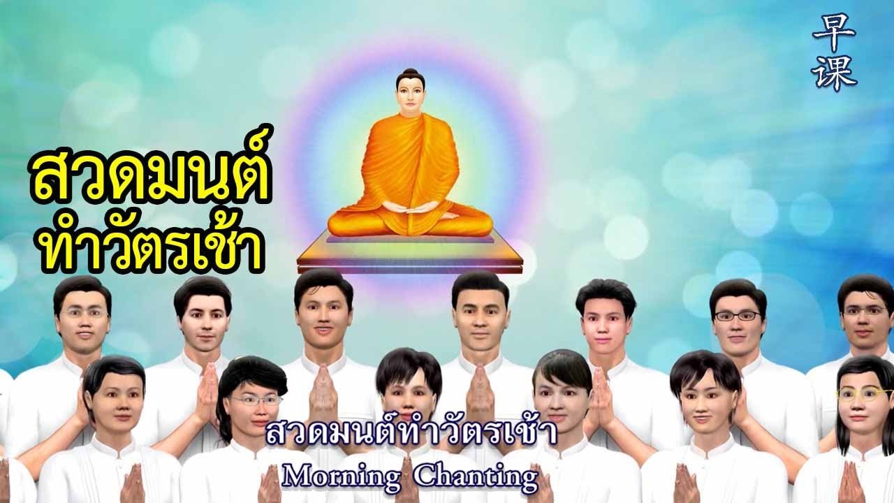 บทสวดมนต์ ทำวัตรเช้า ภาพอนิเมชั่น ใหม่ !!  Sub th en ch