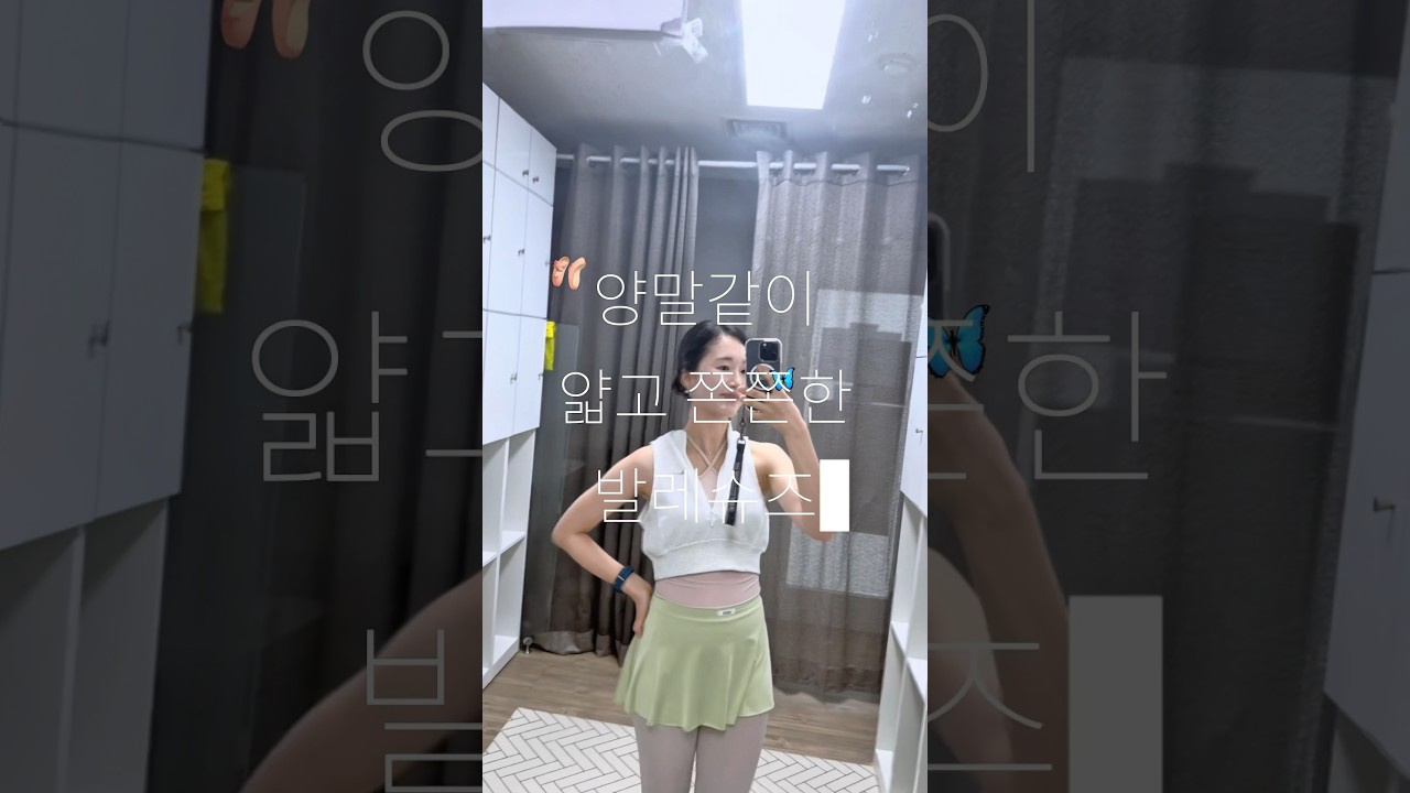얇은 슈즈 좋아하는 살람?🙌🏻 #취미발레