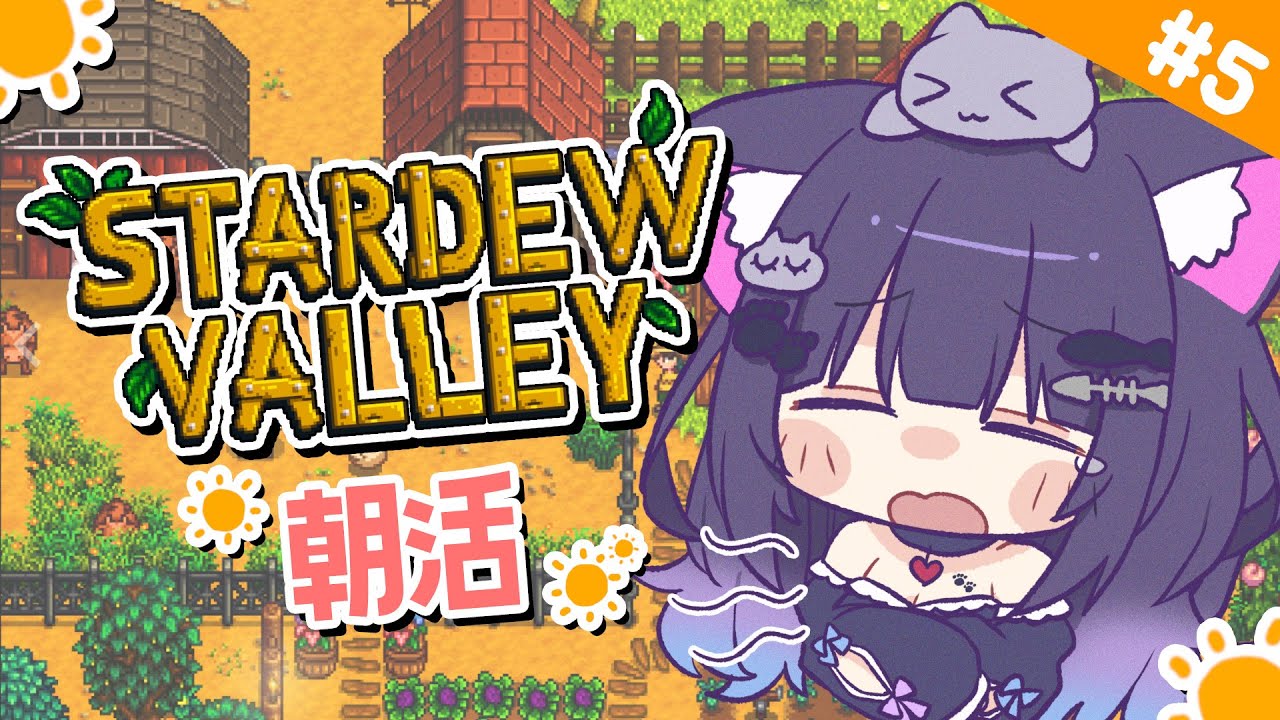 【 Stardew Valley 】＃5 おはよう！まったり過ごしたい1年目夏🌻【 朝活 / 初見プレイ 】
