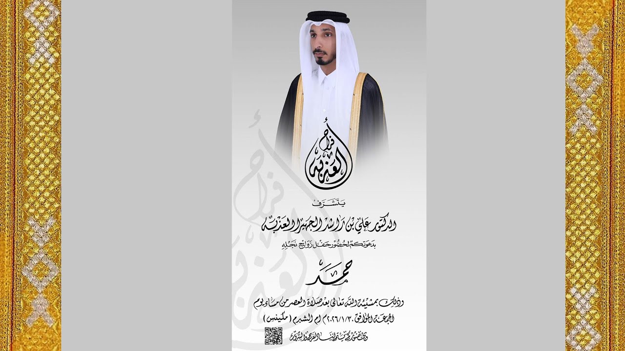 حفل زواج حمد بن الدكتور علي راشد الجهير العذبه تاريخ ٣٠/١/٢٠٢٥ بأم الشبرم معيدر (مكينس)