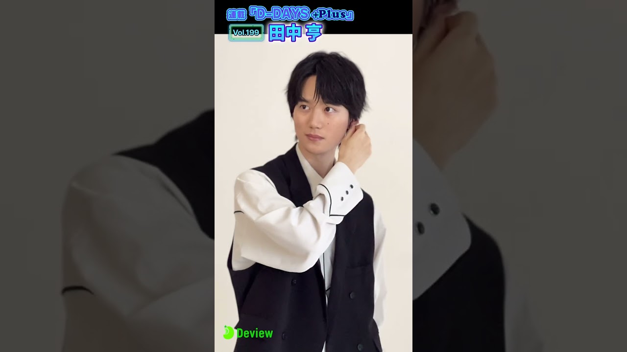 舞台を中心に活躍中の田中亨、連載「D-DAYS＋Plus」Vol.199 撮影メイキング映像