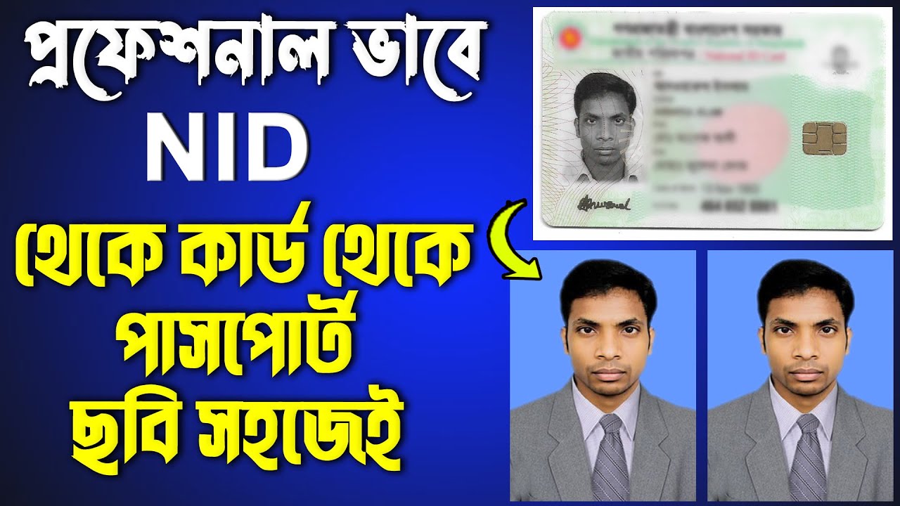 আইডি কার্ড থেকে পাসপোর্ট ছবি ।  NID Card to Passport Size Photo ।  How To Passport Photo Making