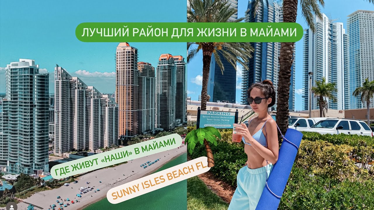 SUNNY ISLES BEACH MIAMI. НАШИ В МАЙАМИ. ГДЕ ЖИВУТ РУССКОГОВОРЯЩИЕ В МАЙАМИ.