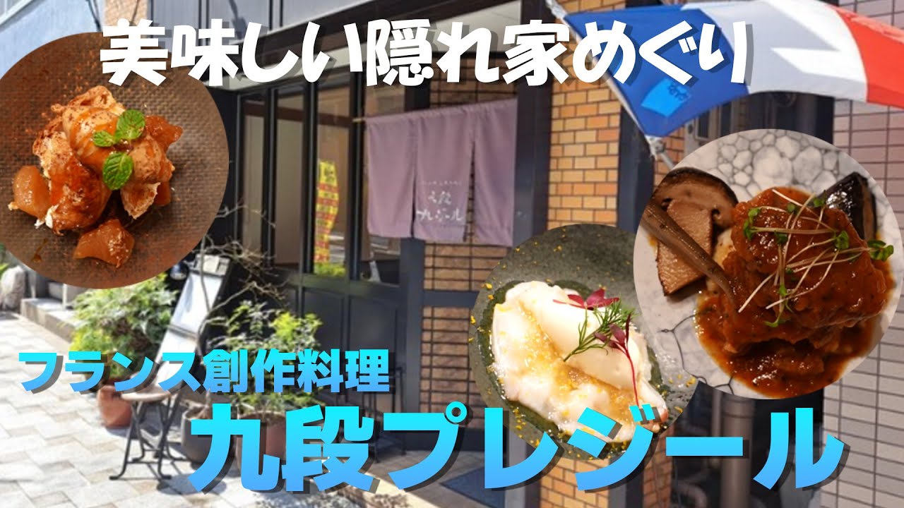【３. 九段プレジール (フランス料理)😄美味しい隠れ家めぐり😄】🌈 九段にあるフランスレストラン「九段プレジール」は、お箸で食べれるカジュアルフレンチとして和テイストも合わせ持つ希少な料理店。