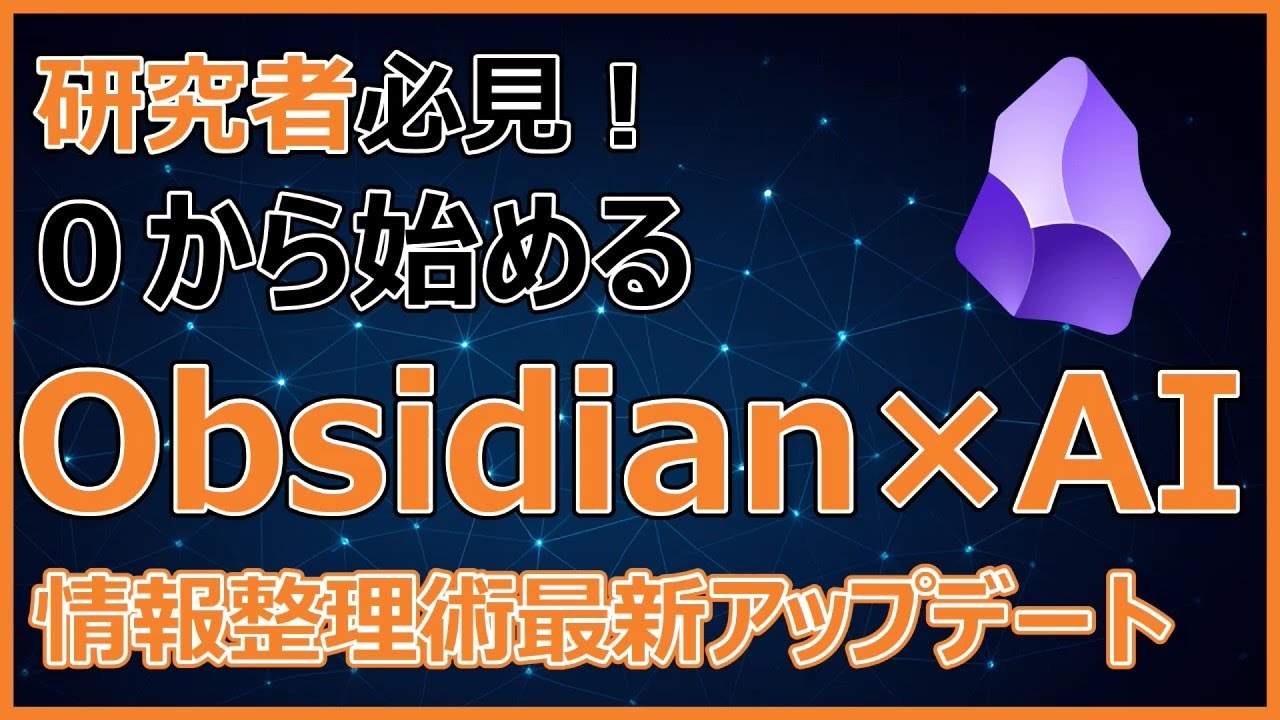 ０から始める！Obsidian × AI 情報整理術最新アップデート