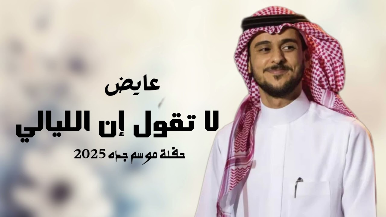 عايض يوسف - لاتقول ان الليالي فرقتنا - موسم جده 2025