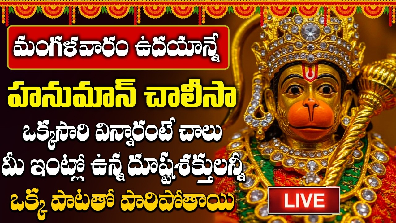 🔴LIVE🔴 || మంగళవారం హనుమాన్ చాలీసా వింటే ఏలినాటి శనిదోషాల సమస్త పీడలు, భయాలు తొలుగుతాయి