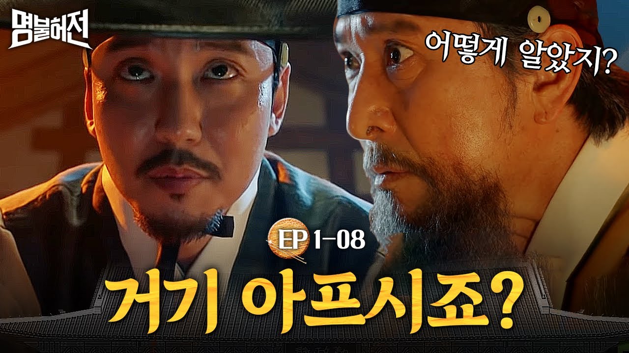 EP1-08 3초 안에 아픈 곳 파악한 김남길ㄷㄷ | 명불허전