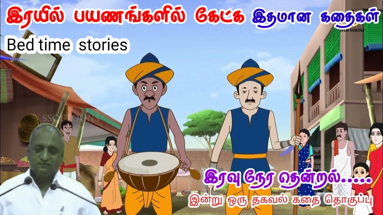 சொல்லில் கவனம் தேவை | மன அழுத்தம் நீங்கி கவலைகள் மறந்து தூங்க | Thenkachi Ko Swaminathan Stories