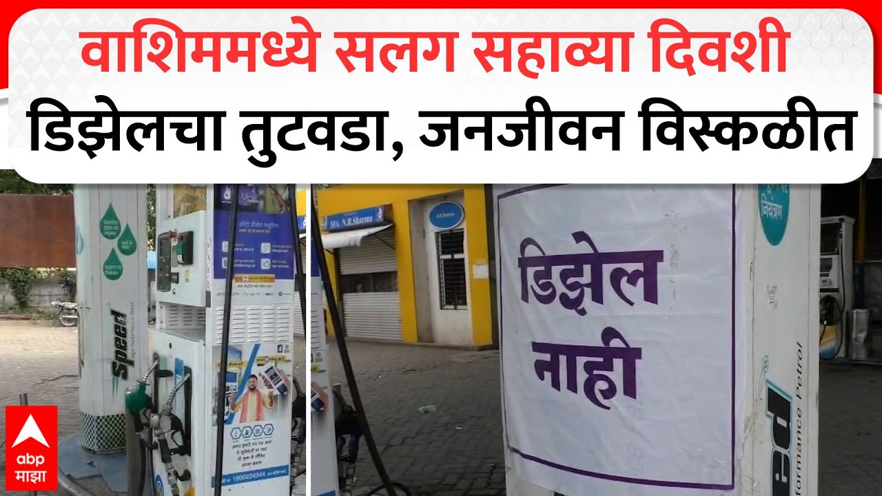 Washim Fuel Issue : वाशिममध्ये सलग सहाव्या दिवशी डिझेलचा तुटवडा, जनजीवन विस्कळीत