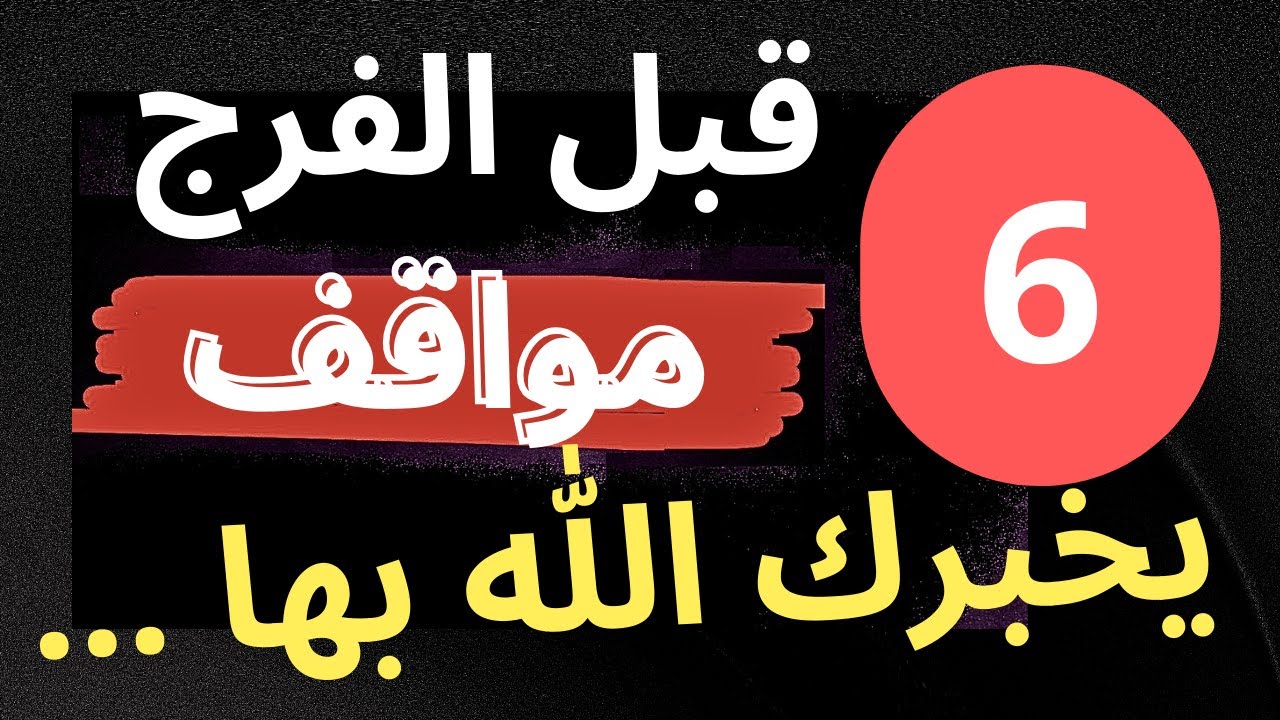 ستة علامات تدل علي إقتراب الفرج والرزق الوفير | ✅ أبشر أيها المهموم 🌅 🌅