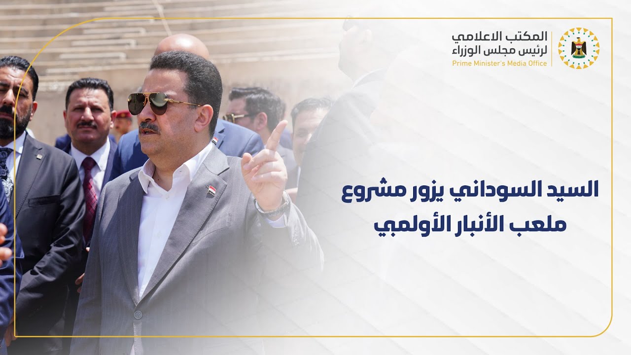 رئيس مجلس الوزراء السيد محمد شياع السوداني يزور مشروع ملعب الأنبار الأولمبي