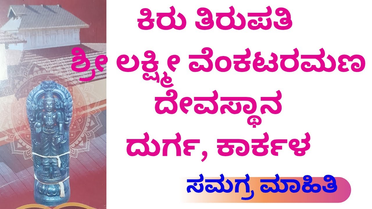 KiruTirupati Sri LAKSHMIVENKATARAMANA TEMPLE DURGA KARKALA / BRAHMANANDA MARATE  / DEVARAYA PRABHU