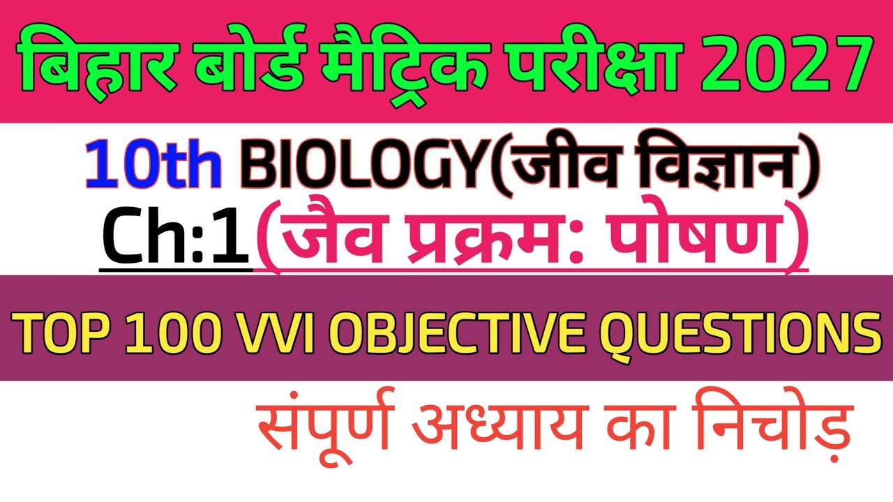 10th Biology Chapter 1 Objective | Jaiv PrakramClass 10th Bihar Board | Life Processes Objective |