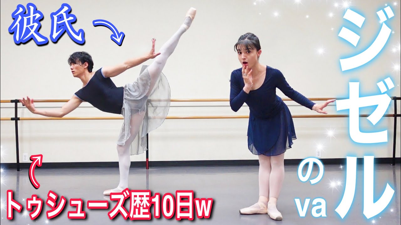 【バレエ】トーシューズ初心者の彼氏にジゼルのヴァリエーション教えてみた💕🩰