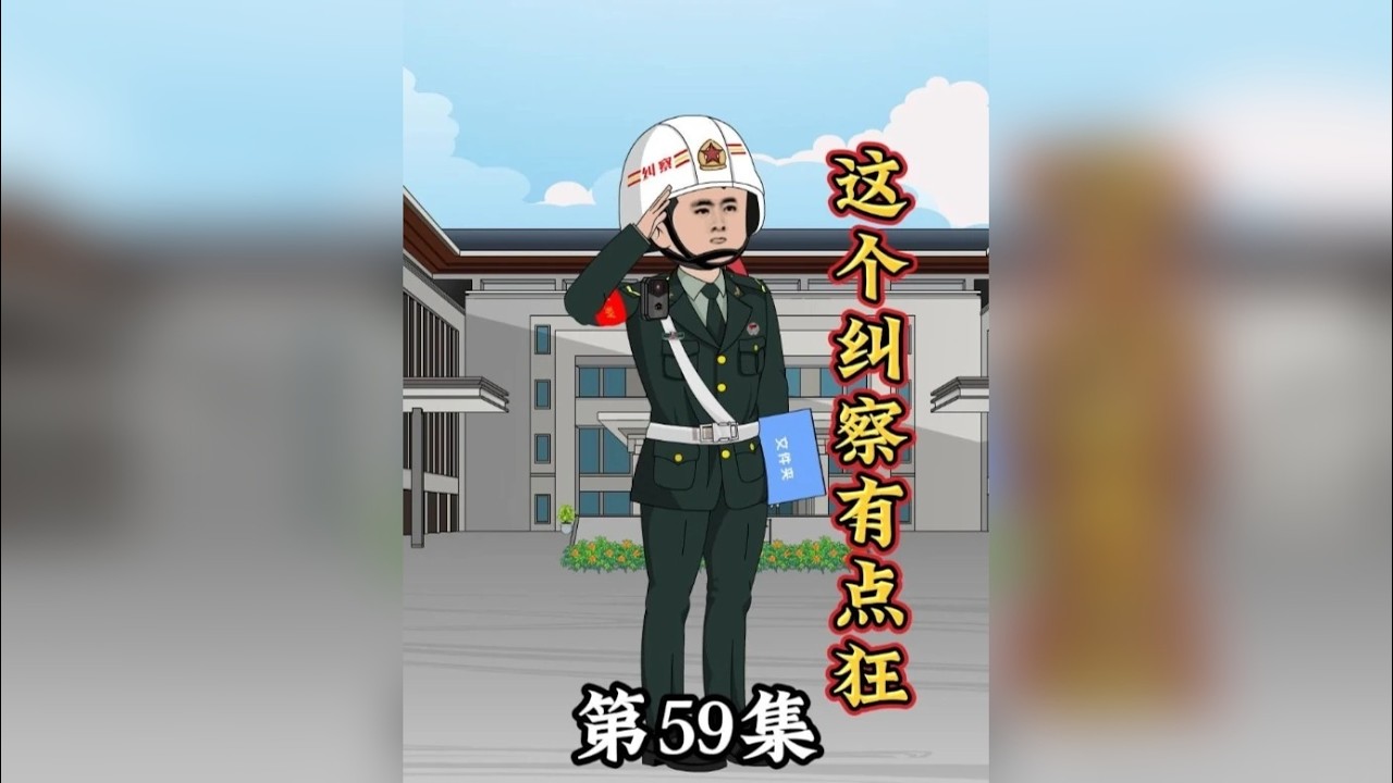 第59集 终局与开端