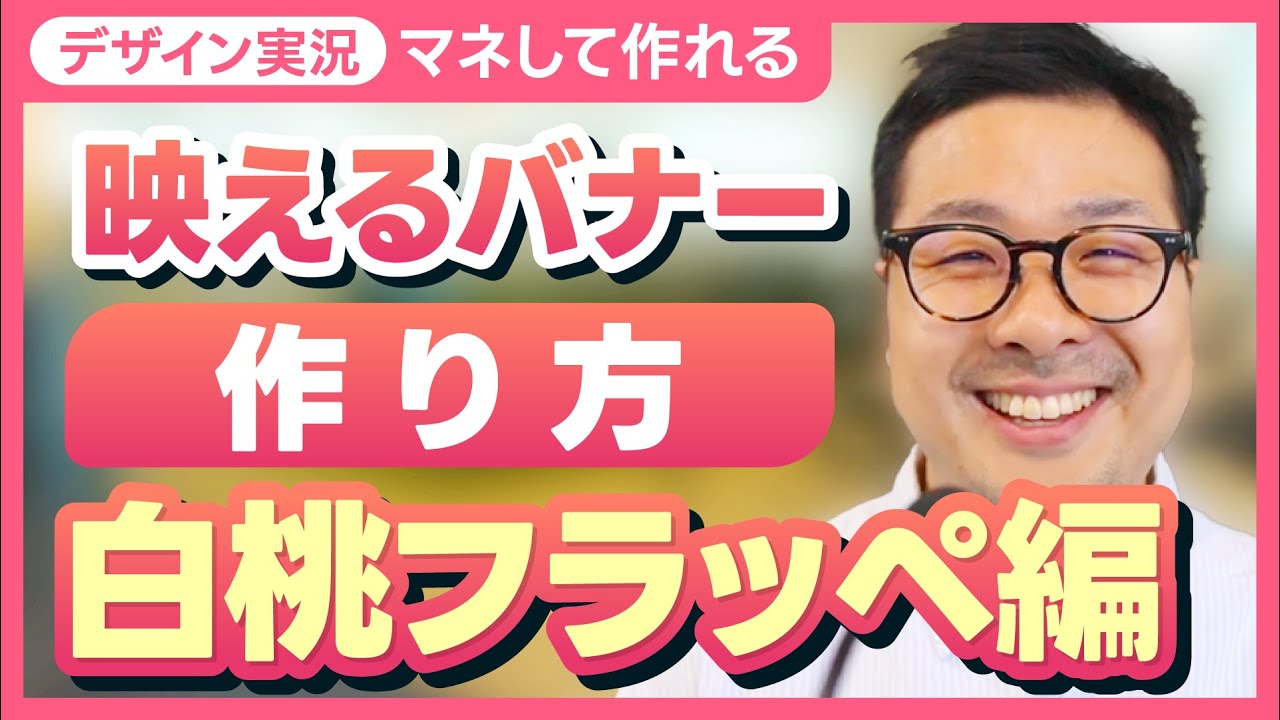 【デザイン実況】映えるバナーの作り方を大公開！初心者でもマネして作れる！