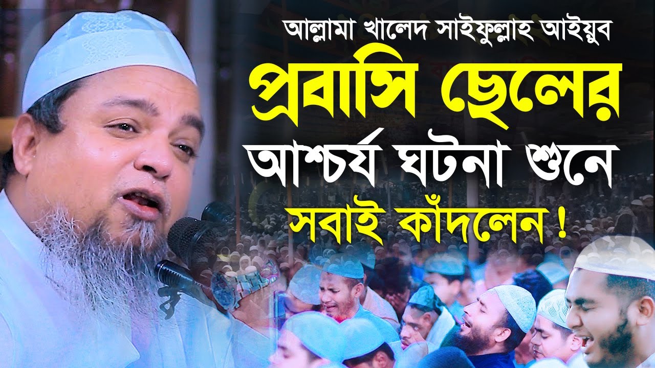 প্রবাসি ছেলের আশ্চর্য ঘটনা শুনে সবাই কাঁদলেন | khaled saifullah ayubi waz | খালেদ সাইফুল্লাহ আইয়ুবী
