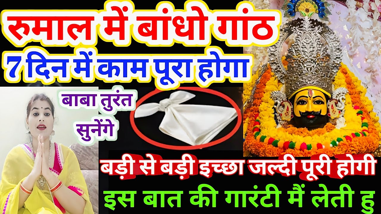 रुमाल के बांधों गांठ 7 दिन में हो जाएगा काम भक्तों के इसनियम से तुरंत सुनते है बाबाश्याम #khatushyam
