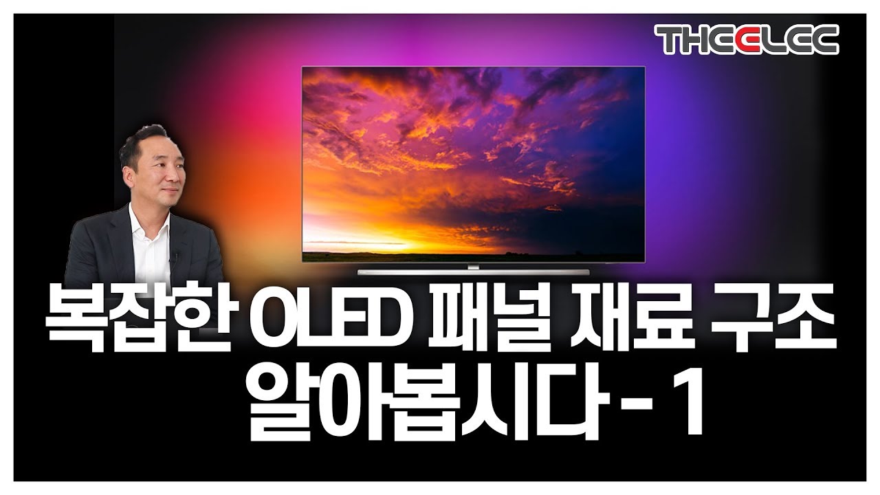 복잡한 OLED 패널 재료 구조 알아봅시다 - 1