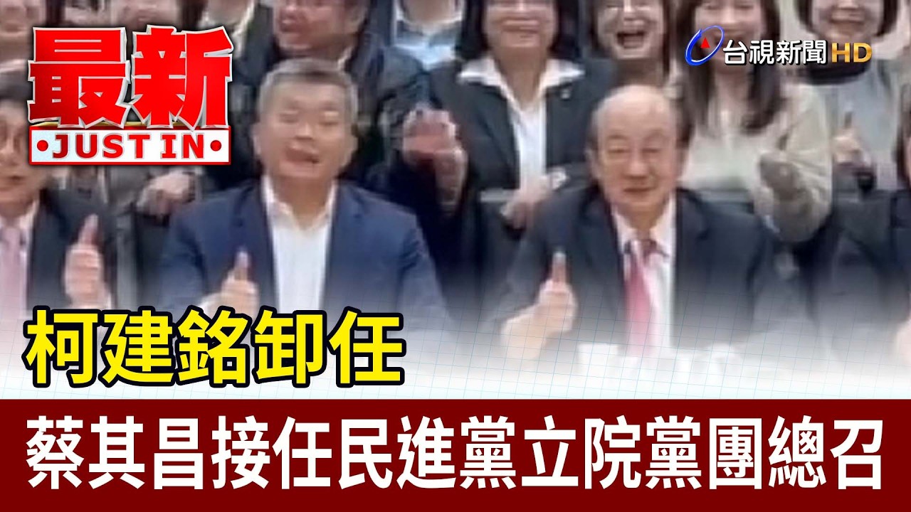 柯建銘卸任 蔡其昌接任民進黨立院黨團總召【最新快訊】