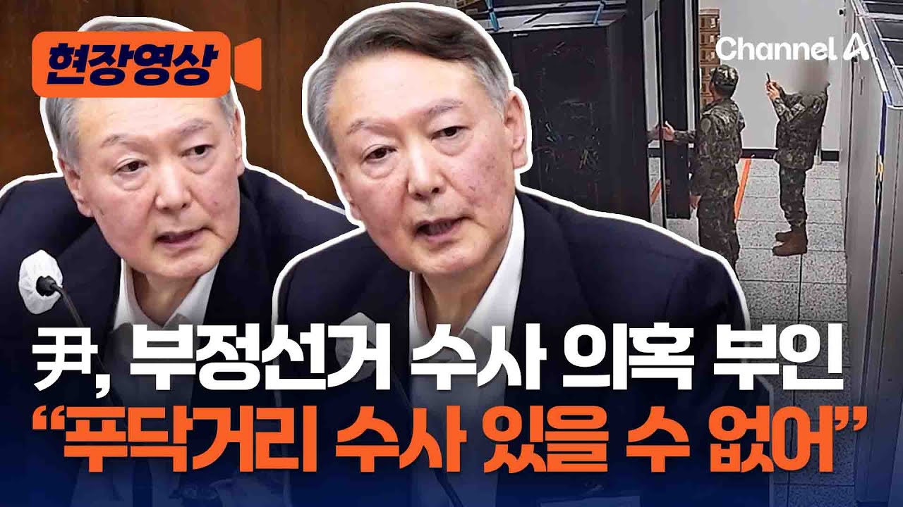 尹, 선관위 수사 의혹에 