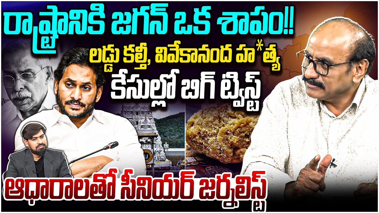 వివేకానంద కేసులో.. కొత్త ట్విస్ట్! 😱 Sr Journalist D Srinivas on Ys Vivekananda & TTD Laadu Issue