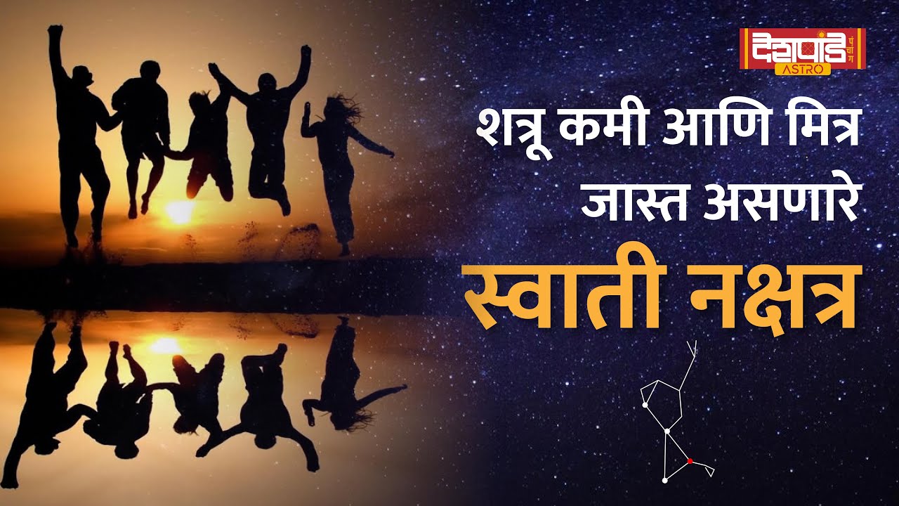 स्वाती नक्षत्रावर जन्म झाल्यास दिसतात ही वैशिष्ट्ये | Swati Nakshatra: Personality, Habits & More