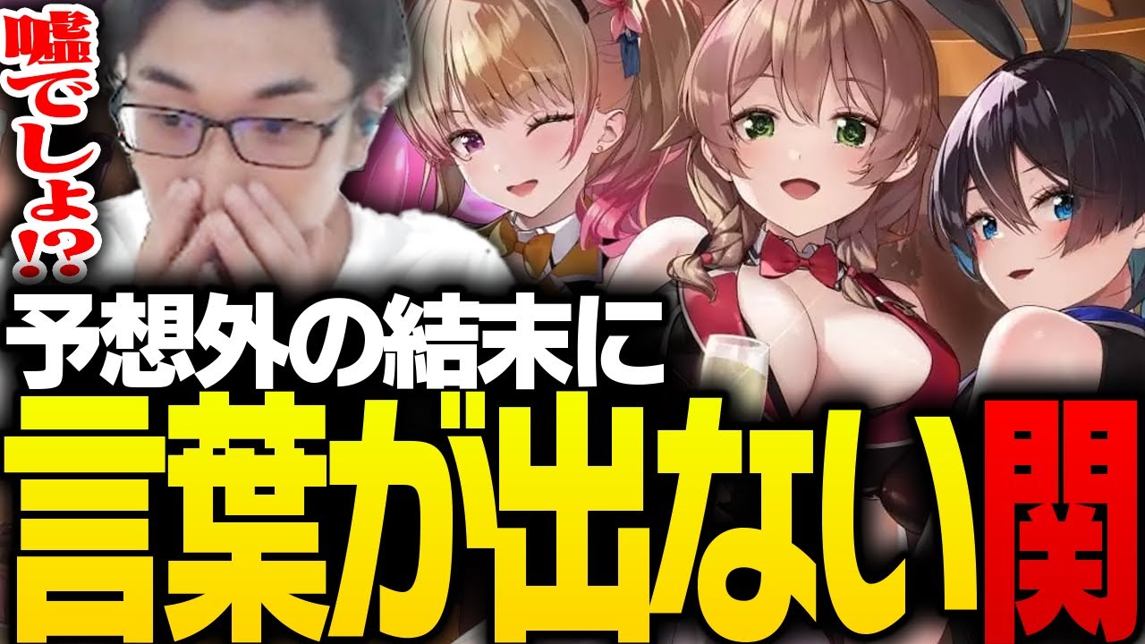 バニーガーデンのまさかの結末に呆然とする関優太【バニーガーデン】
