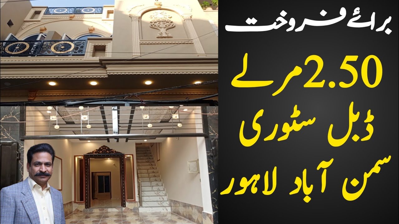 2.50 MARLA BRAND NEW HOUSE FOR SALE IN SAMNABAD LAHORE || ZAMEEN. COM