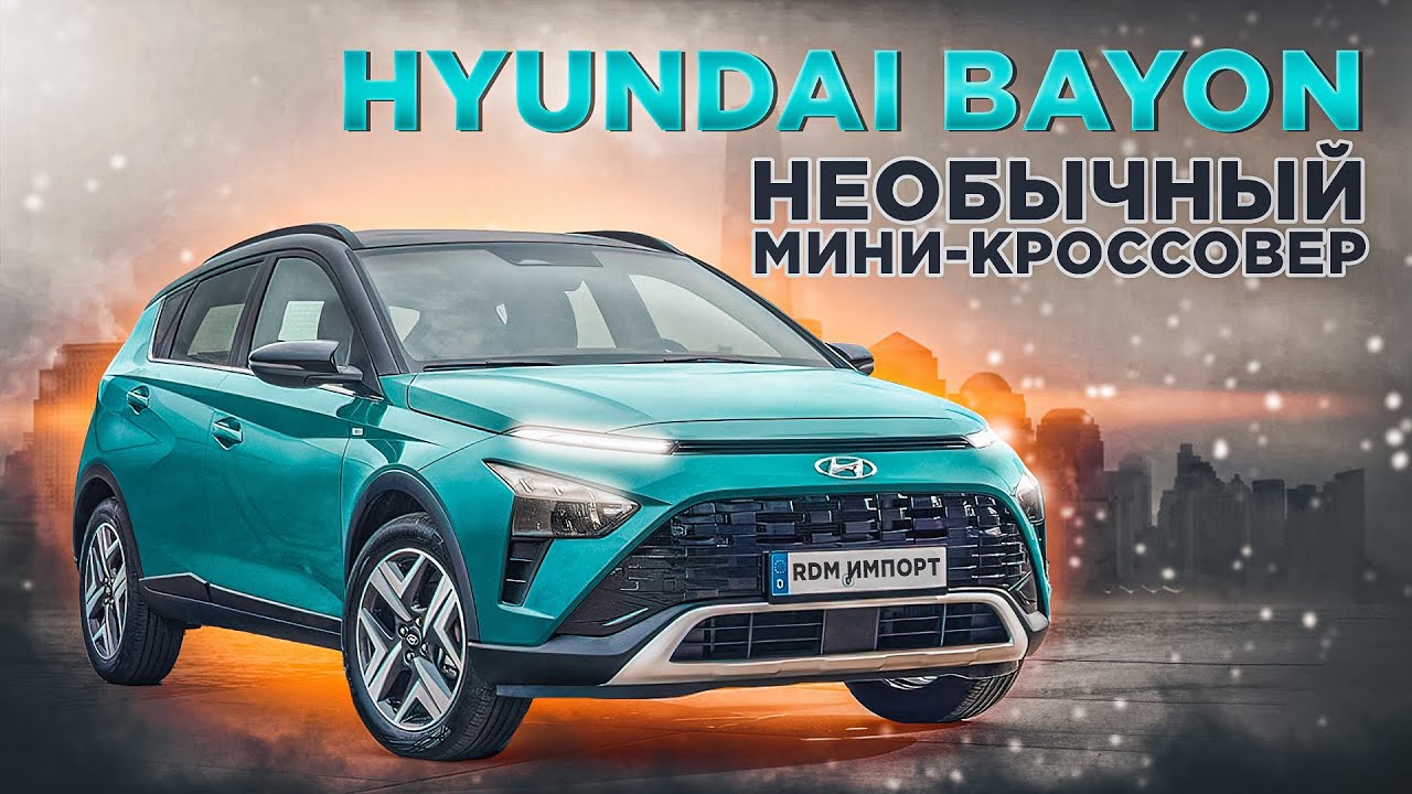 Hyundai Bayon | Что представляет собой новый паркетник корейского концерна?