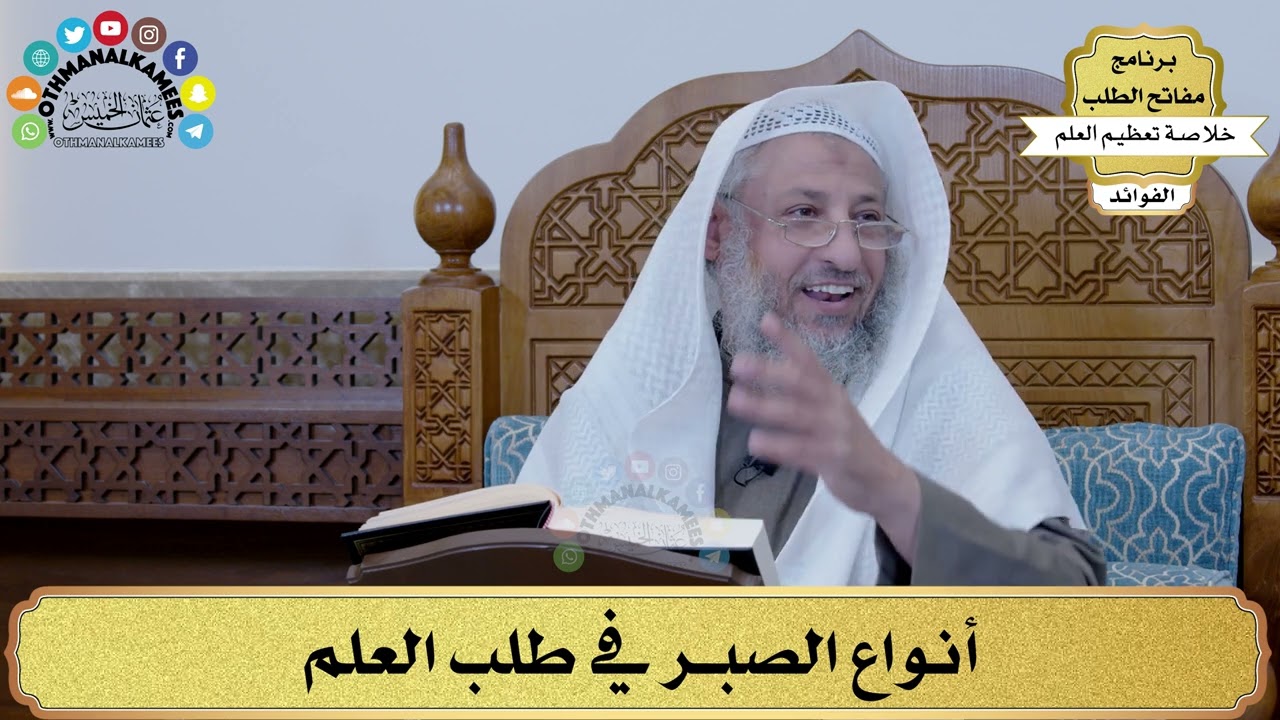 31 - أنواع الصبر في طلب العلم - عثمان الخميس