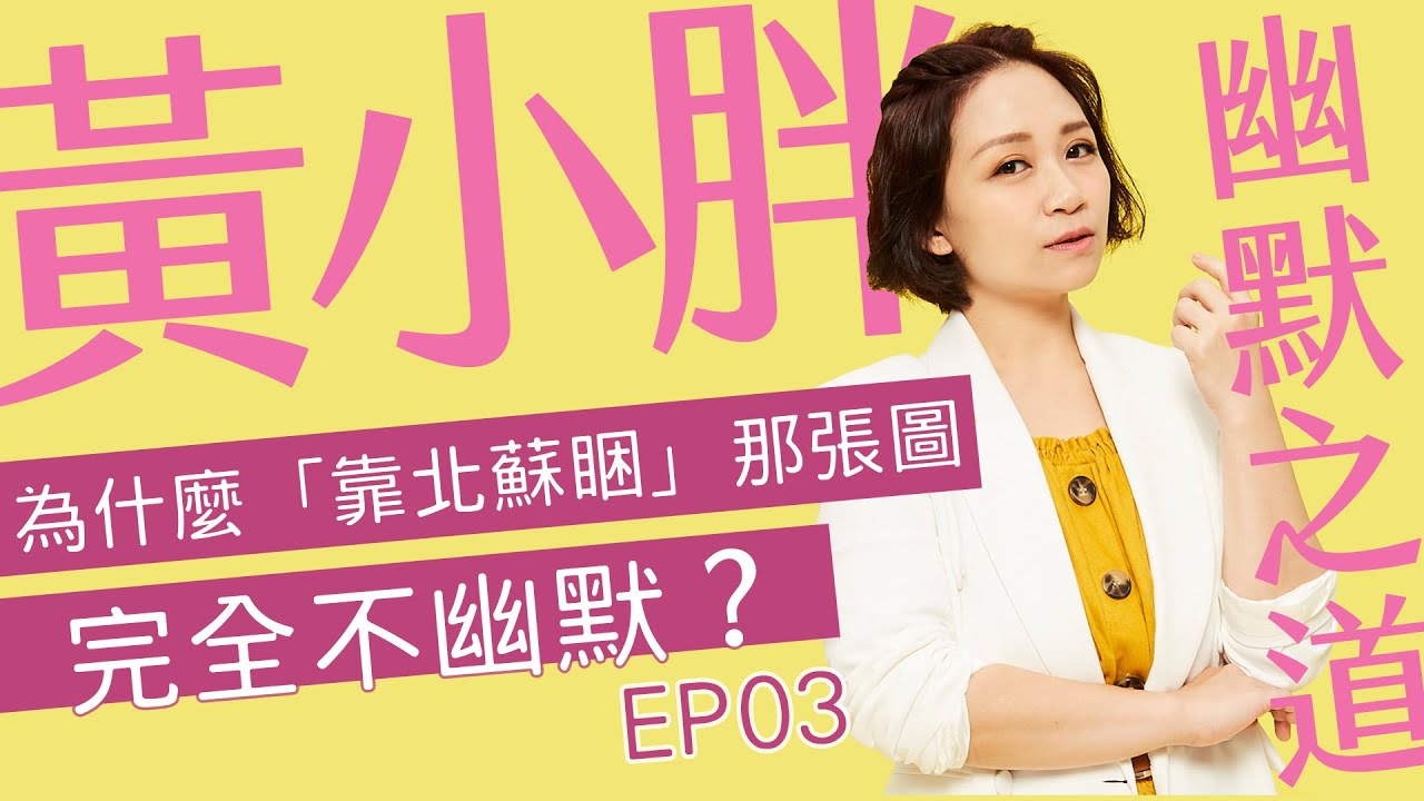 「靠北蘇睏」那張圖，到底哪裡好笑？黃小胖幽默之道EP03[cc字幕]