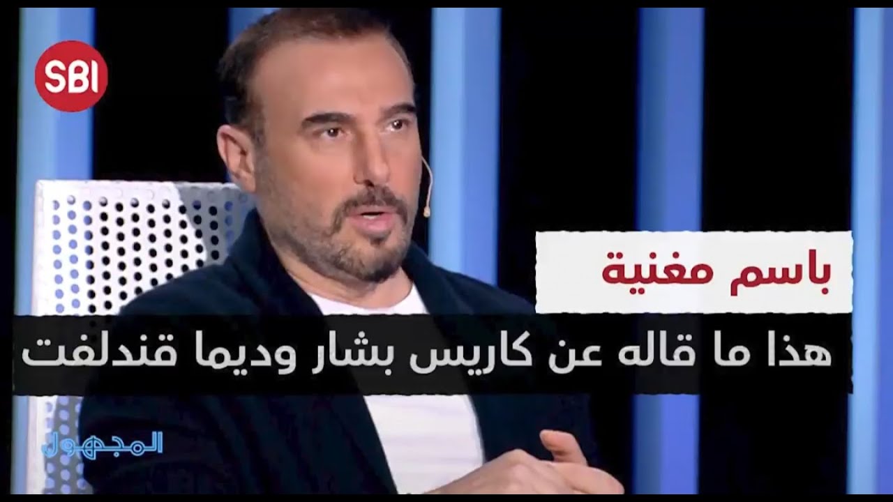 هذا ما قاله باسم مغنية عن كاريس بشار وديما قندلفت..