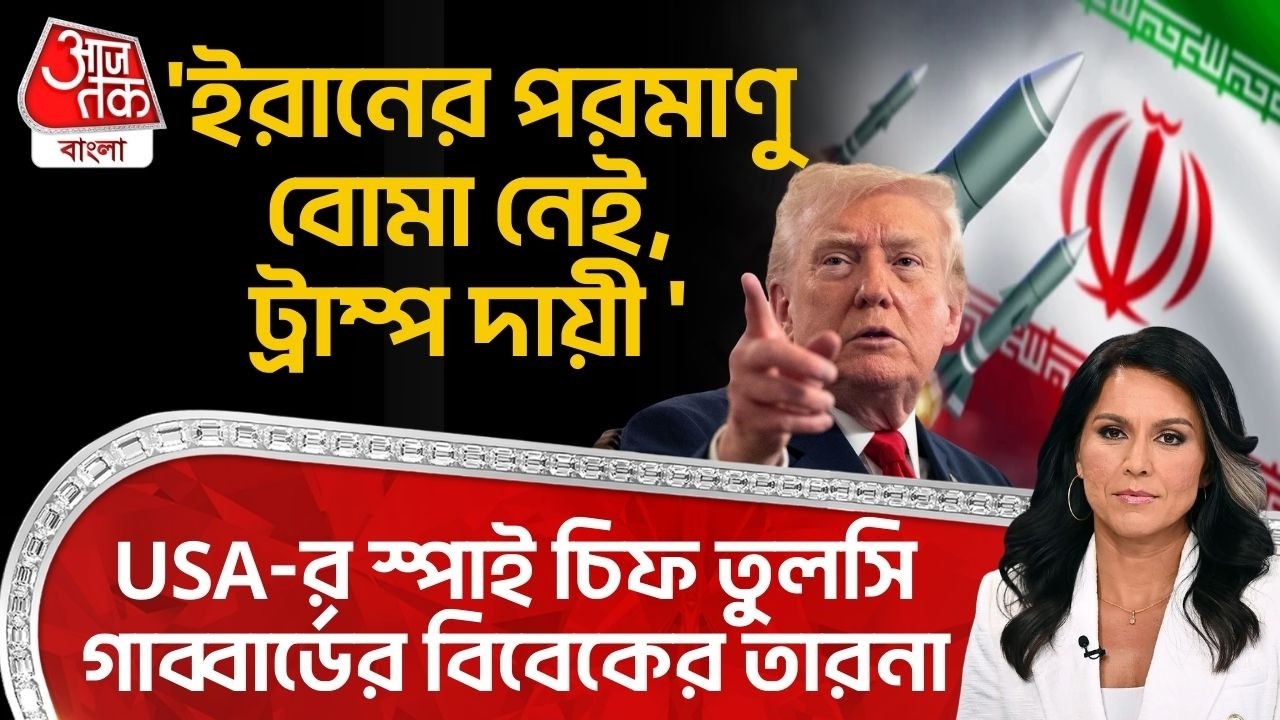 'ইরানের Nuclear Bomb নেই, Trump দায়ী ' USA-র স্পাই চিফ Tulsi Gabbard র বিবেকের তারনা | Iran USA War