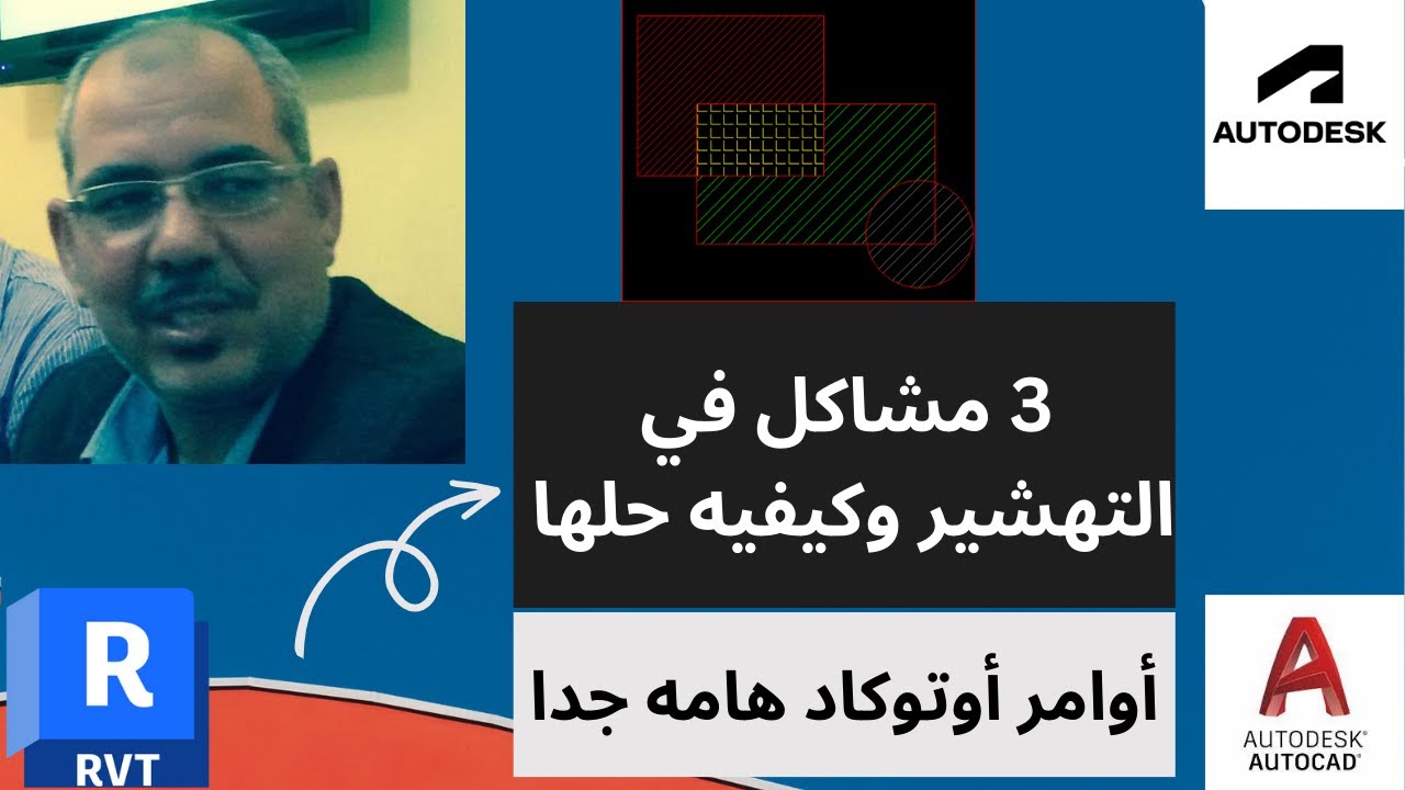 19-مشاكل في التهشير وكيفيه حلها بشكل احترافي وهي من خفايا الأوتوكاد