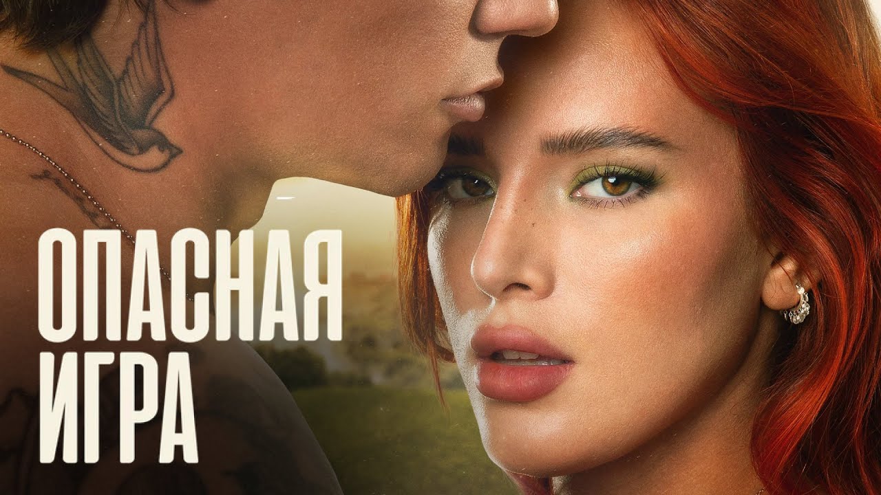 Итальянская драма о любви ОПАСНАЯ ИГРА | Смотреть онлайн