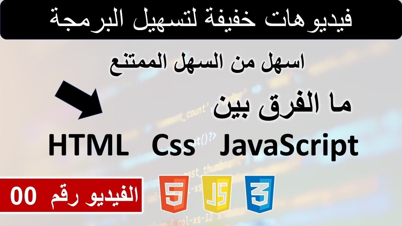 HTML | CSS | JAVASCRIPT ما الفرق بين