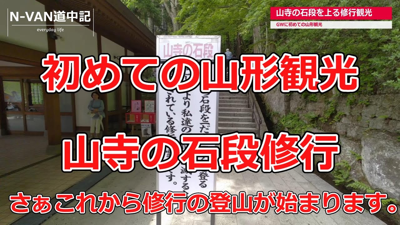 N-VAN道中記　初めての山形観光「山寺の石段修行」