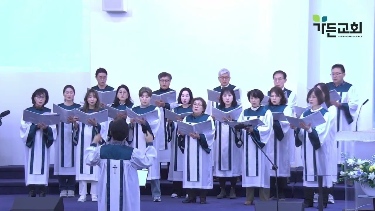 가든교회 시온성가대  20260301 제1성가대 `선한능력으로`
