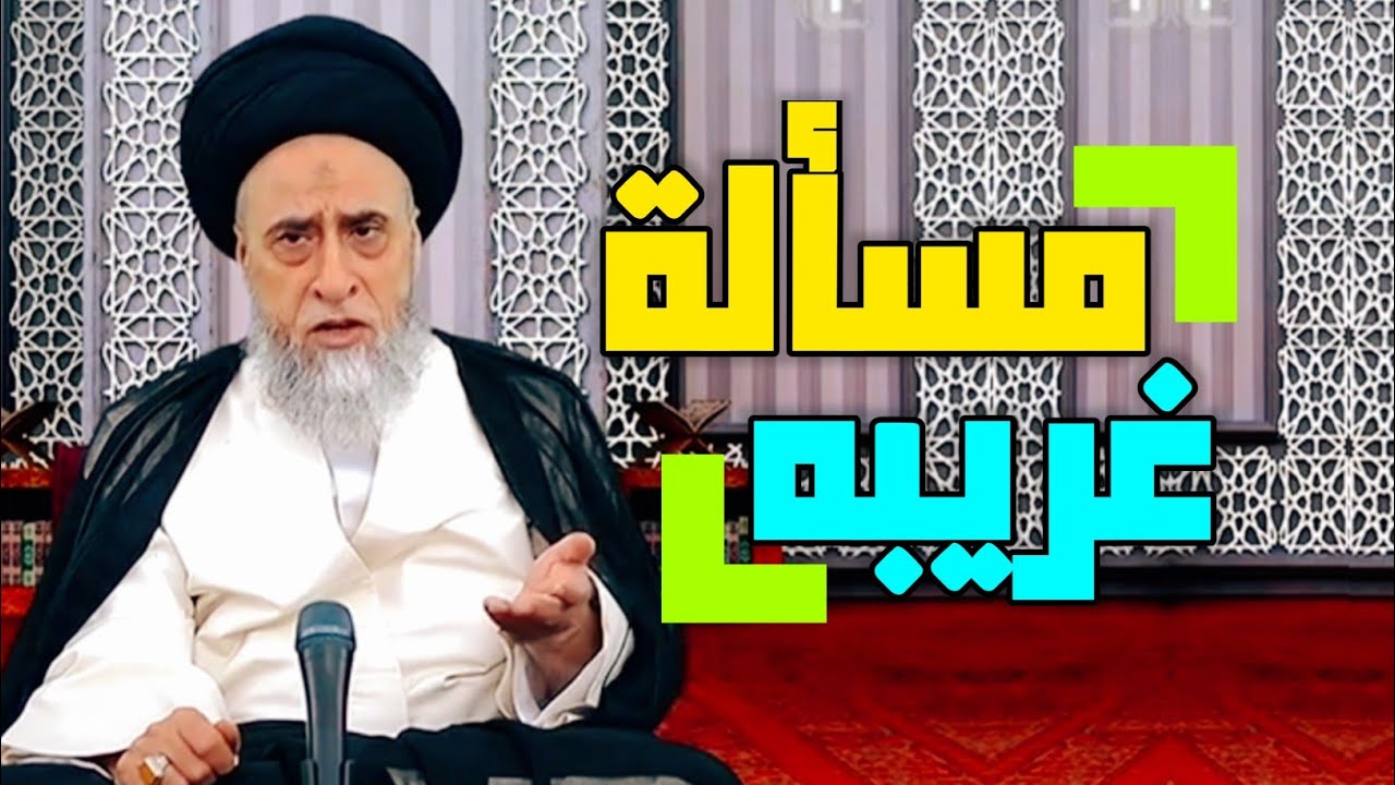 مسألة غريبه عجيبه لا تخطر على بال #السيد_صباح_شبر
