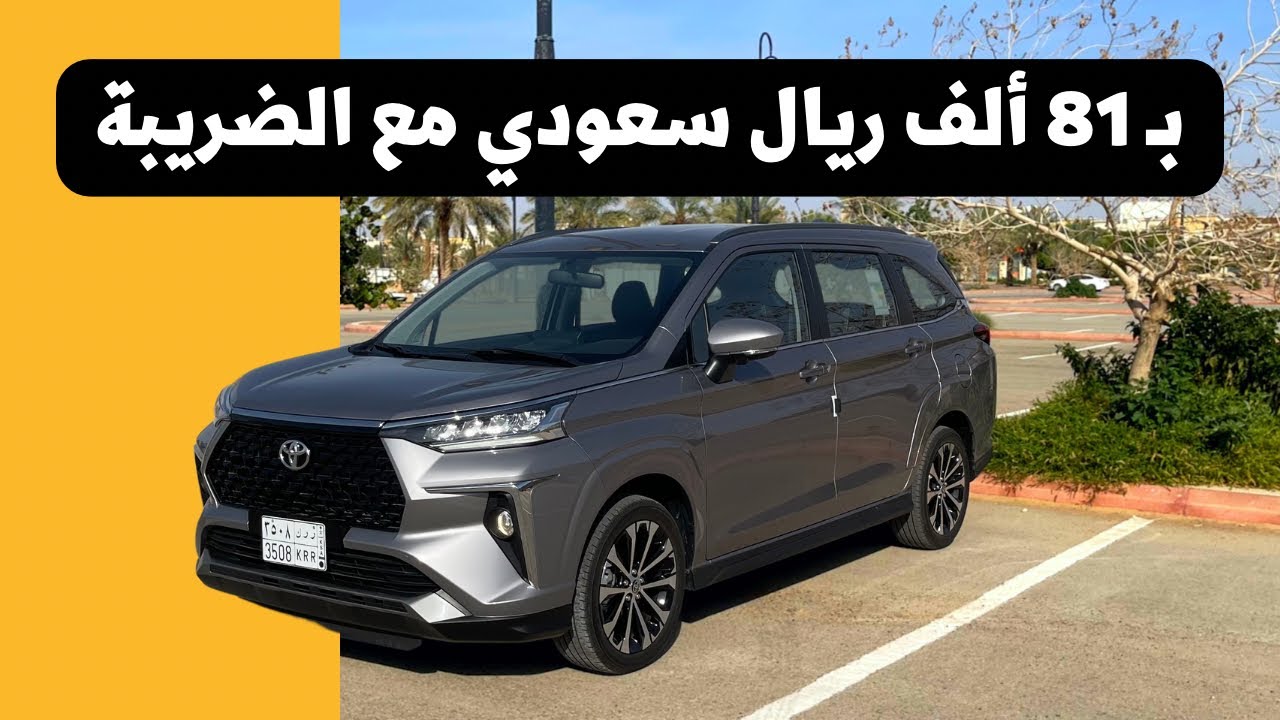 تويوتا فيلوز ( 7 مقاعد ) 81 ألف ريال ( الدب نت )