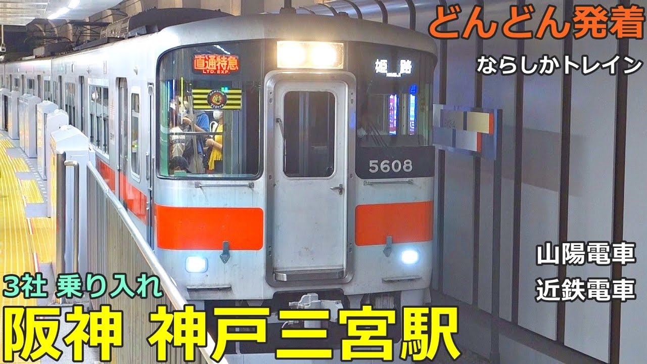 阪神 神戸三宮駅 6🚃どんどん電車が発着！●快速急行 8両、ならしかトレイン、特急 東須磨行き、直通特急、等／阪神本線（近鉄・山陽乗り入れ）
