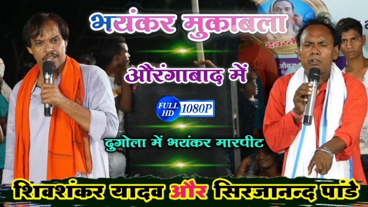 #shivshankar yadav & #srijanand pandey | भयंकर मुकाबला दुगोला वीडियो | शिवशंकर यादव  दुगोला वीडियो
