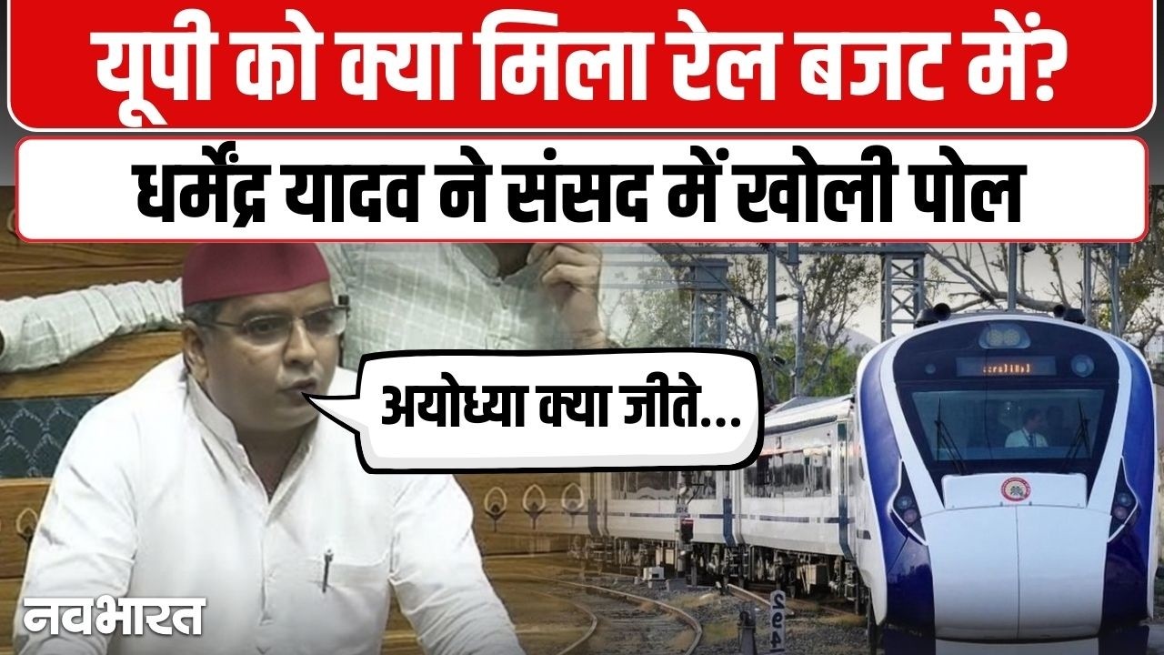 लोकसभा में रेल मंत्रालय पर Dharmendra Yadav का सवाल | Parliament Session 2026 | Samajwadi Party