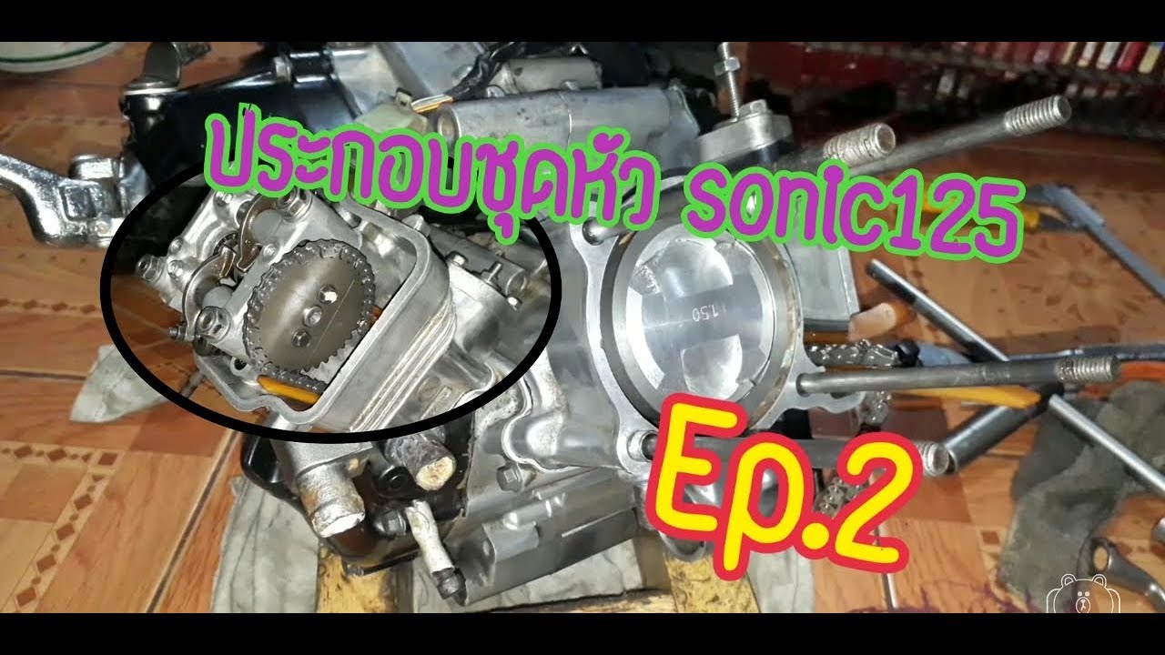 ประกอบเครื่อง sonic125 ชุดหัว 63/3 Ep.2