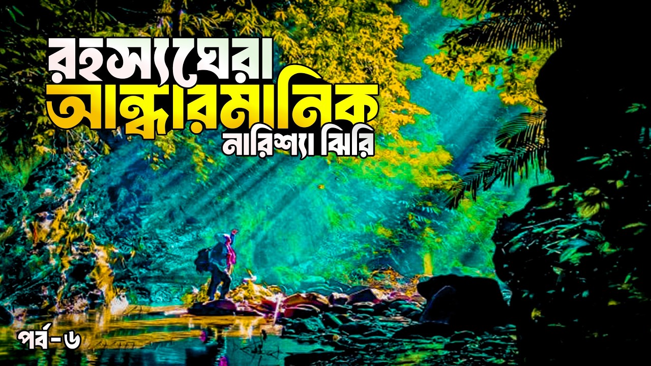 প্রতিটি কদমে যে ভ্রমনে ছিল রোমাঞ্চকর অনুভূতি || Andharmanik || আন্ধারমানিক | Narisha Jhiri Bandarban