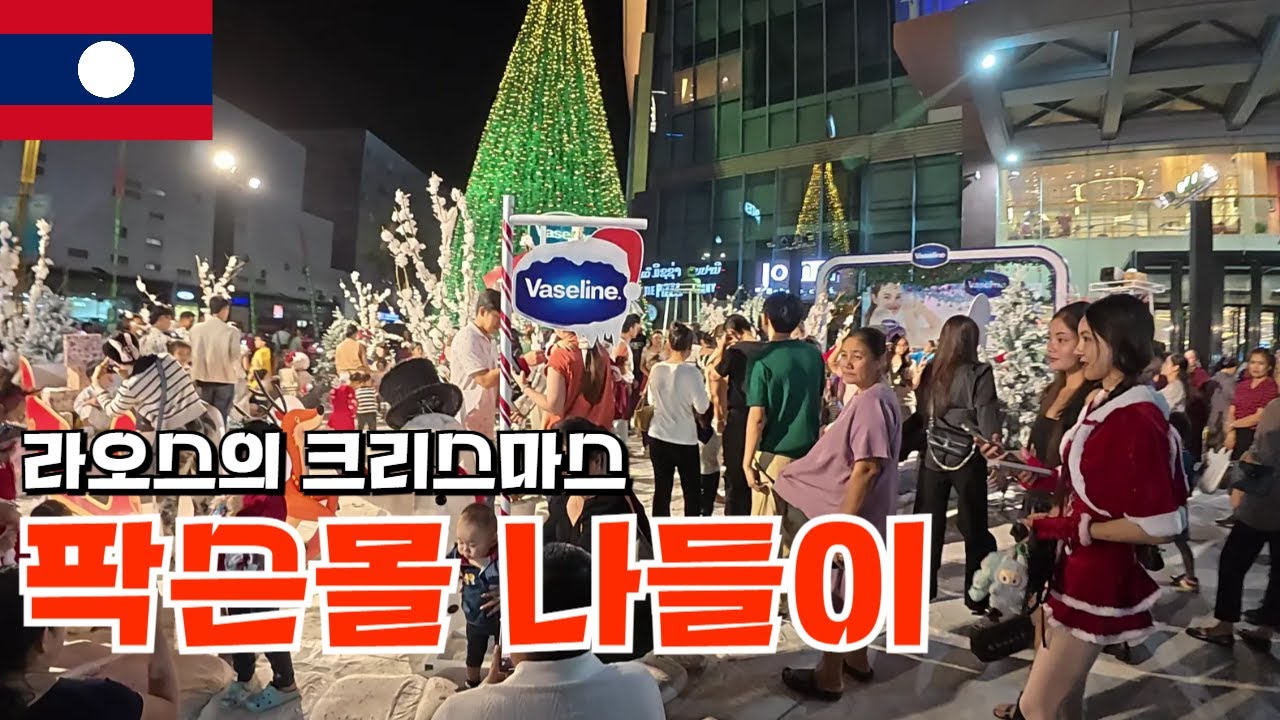 라오스의 크리스마스
