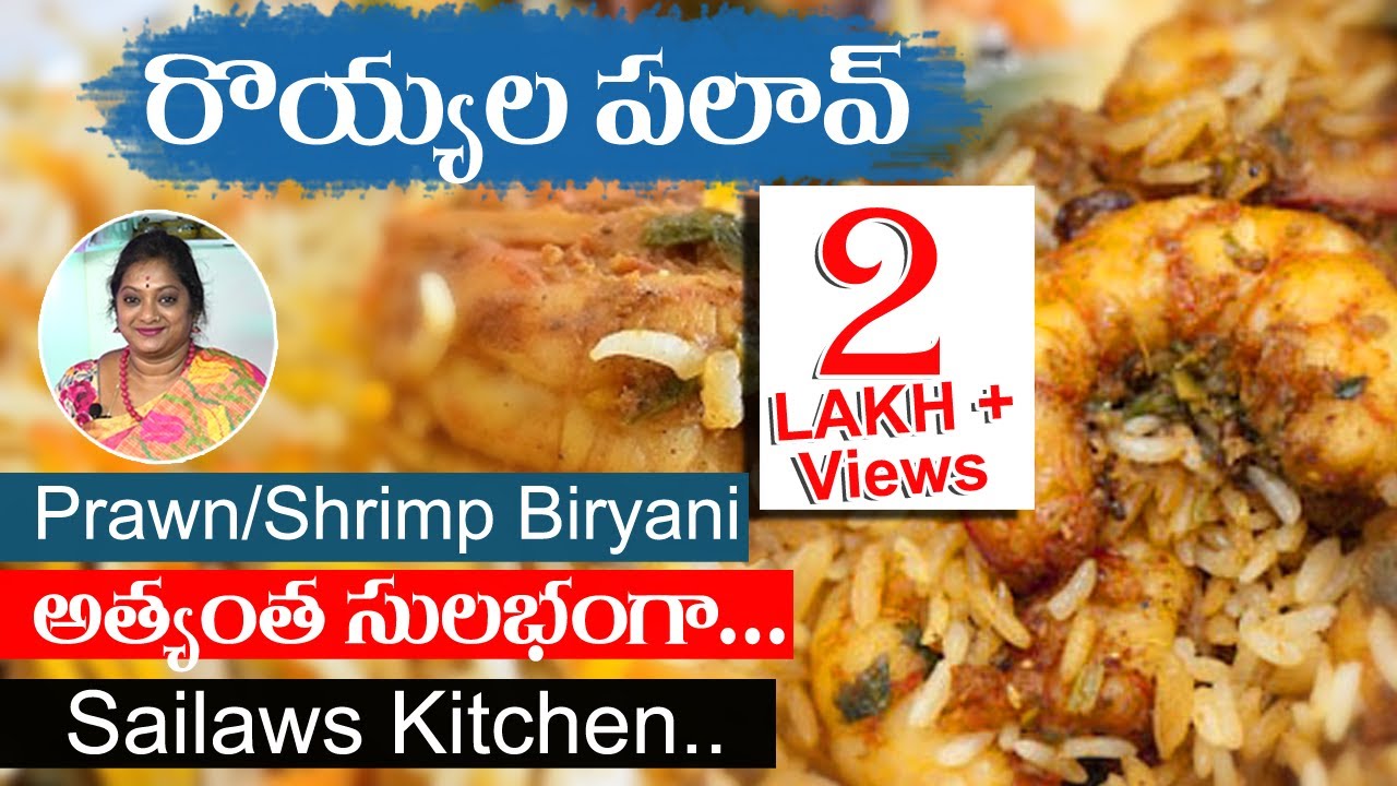 రొయ్యల పలావ్ | ప్రాన్ బిర్యాని | Prawn/Shrimp Biryani | Special Nonveg Recipes | #SailawsKitchen